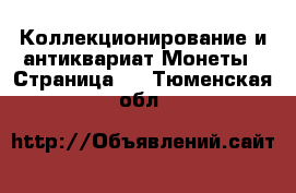 Коллекционирование и антиквариат Монеты - Страница 3 . Тюменская обл.